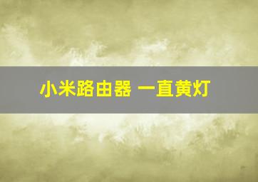 小米路由器 一直黄灯